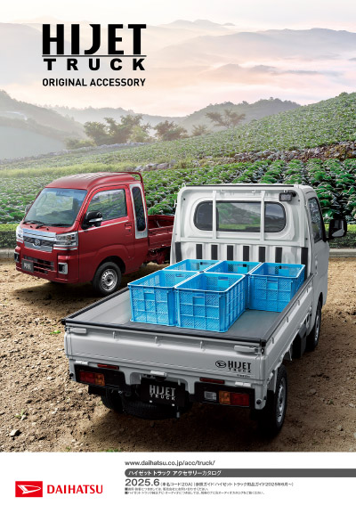 Webカタログ ハイゼットトラック アクセサリーカタログ【ダイハツ】